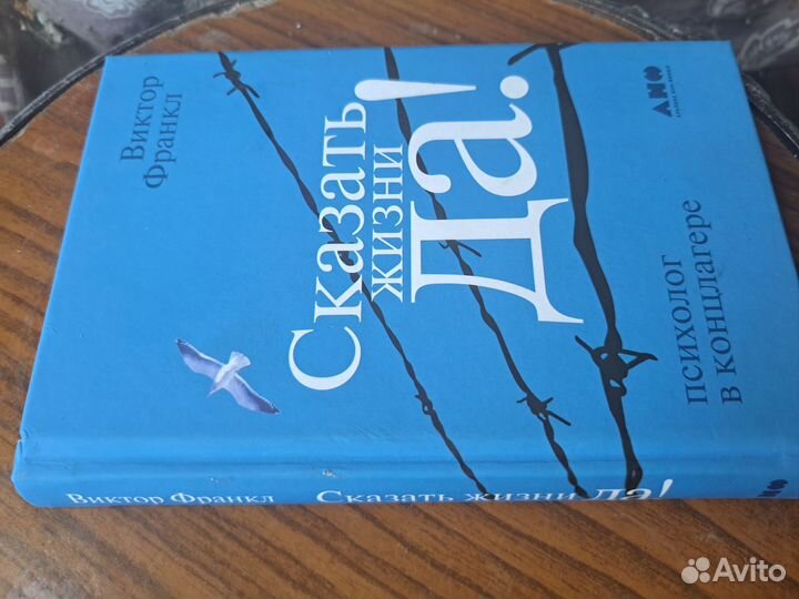 Книга Сказать жизни да