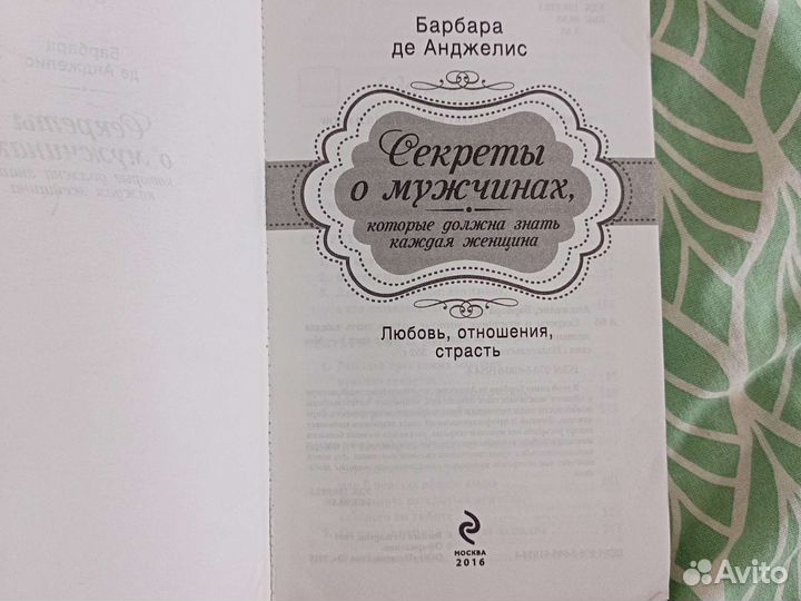 Книга про секреты о мужчинах