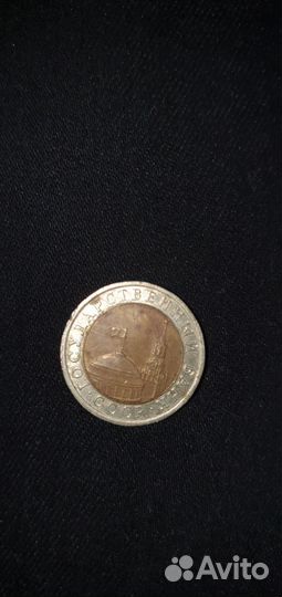 10 рублей 1991 год