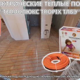 Электрические тёплые полы Теплолюкс с монтажом