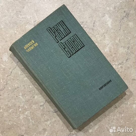 Разин Степан, Алексей Чапыгин, 1978