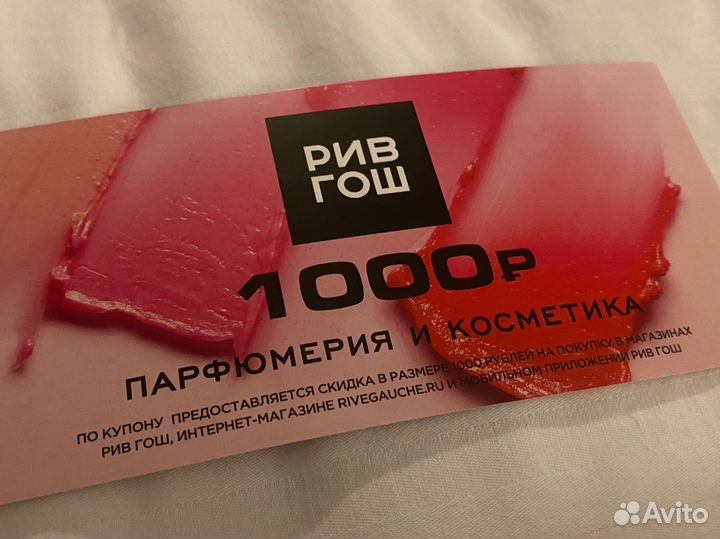 Купон-скидка Рив Гош