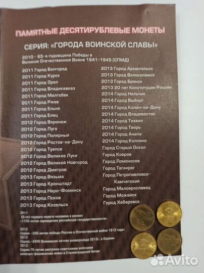 Альбом с монетами 10руб. Города воинской славы