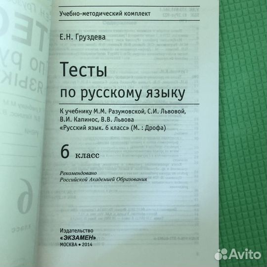 Тесты по русскому языку 6 класс, Е.Н. Груздева
