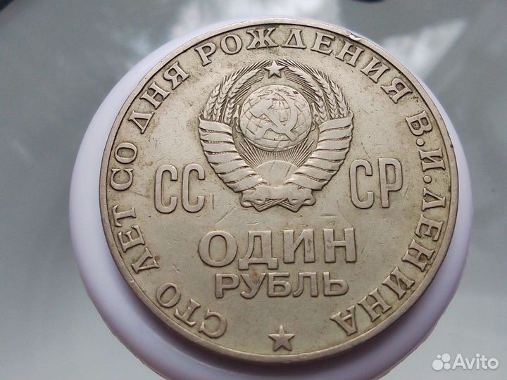1 рубль СССР Ленин