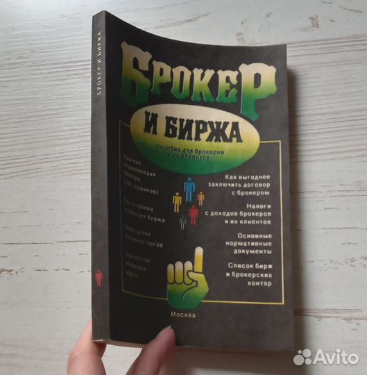 Брокер и биржа. Пособие для брокеров и их клиентов