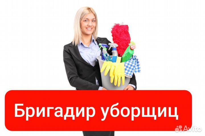 Бригадир уборщиц