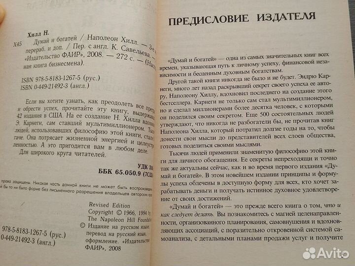 Думай и богатей. Наполеон Хилл