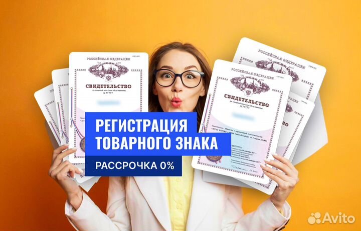 Регистрация товарного знака, бренда