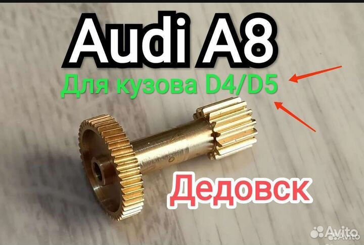 Шестерня привода экрана Audi A8 Кузов D4 MMI