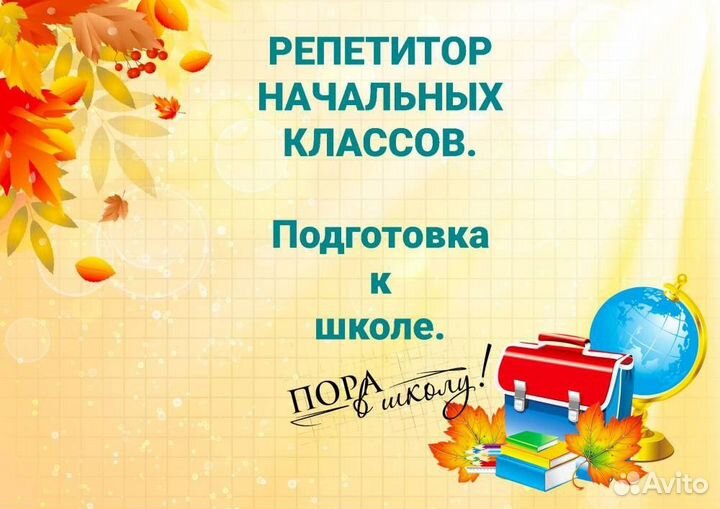 Репетитор начальных классов