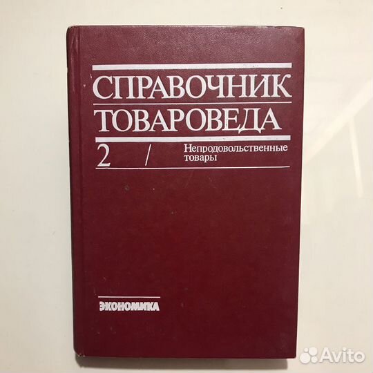 Справочник товароведа