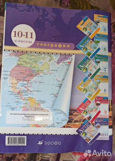 Атлас дрофа 10- 11 класс