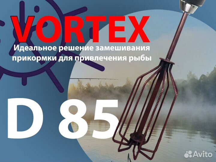 Венчик Vortex для рыболовной прикормки