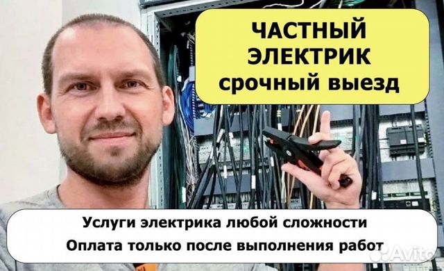 Электрик / Частная бригада