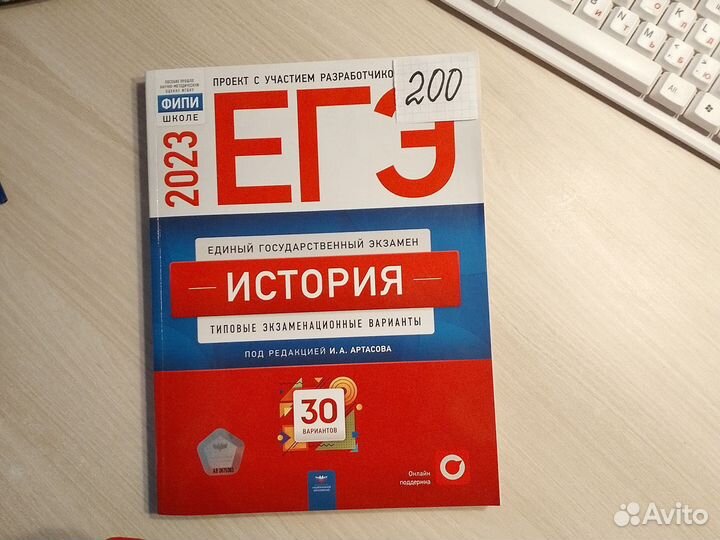 Артасов Типовые варианты егэ История (30)