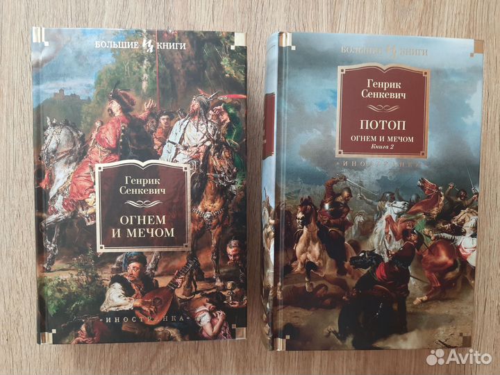 Сенкевич Трилогия Огнем и мечом