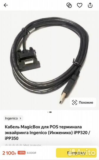 Кабель Ingenico POS-терминал (пин-пад) COM