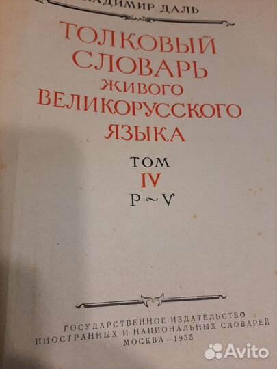 В.Даль Толковый словарь в 4-х томах 1955г