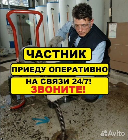 Устранение засоров Прочистка Канализаций