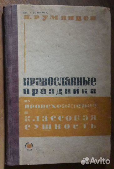 Румянцев Н. Православные праздники их происхождени