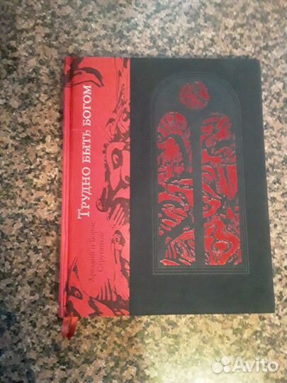 Стругацкие А.Б. Трудно быть богом. Пан-Пресс