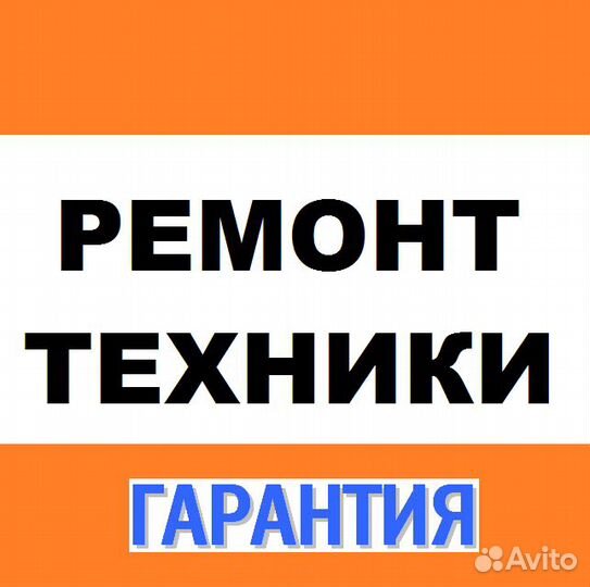 Ремонт сотовых телефонов и другой техники