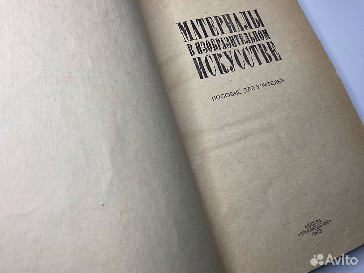 Книга Материалы в изобразительном искусстве