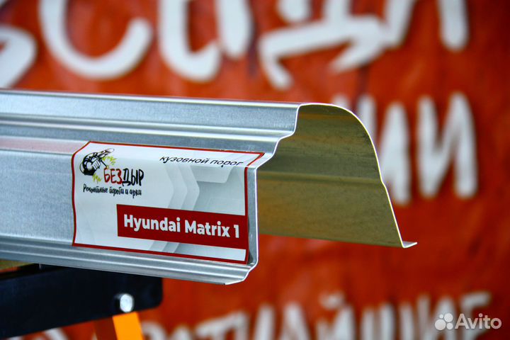 Ремонтный порог Hyundai Matrix