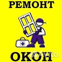 Ремонт пластиковых окон