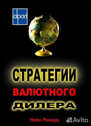 Стратегии валютного дилера. Рекорд Нейл