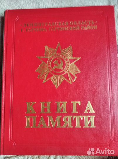 Книга памяти г. гатчина