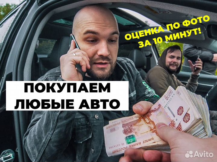Выкуп авто (оценка по фото за 10 минут)