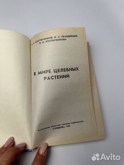 В мире целебных растений В Н Костюченков
