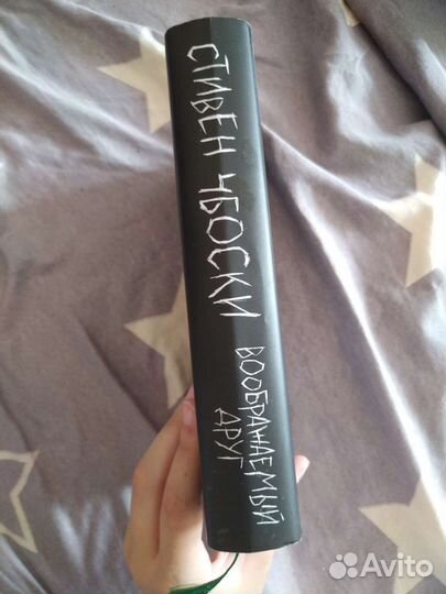 Книга. Воображаемый друг - Стивен Чбоски