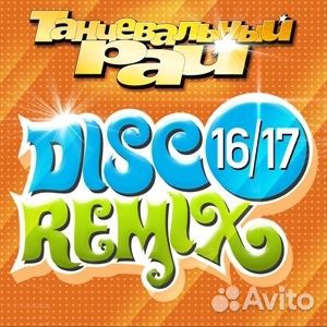 Танцевальный рай Disco Remix 16 / 17 (1 CD)