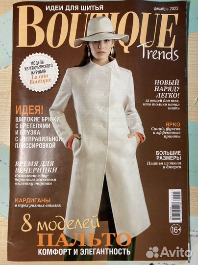 Журнал бутик 12/2022, бурда 3/2023