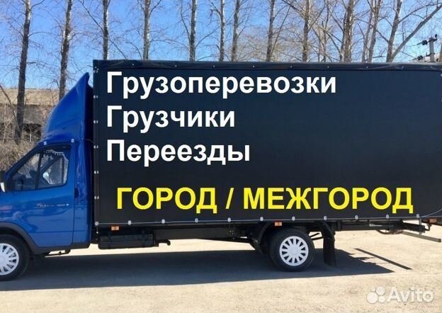 Грузчики переезды грузоперевозки межгород