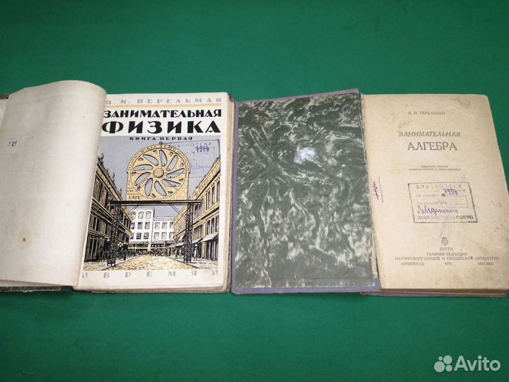 Я. И. Перельман занимательная физика и алгебра