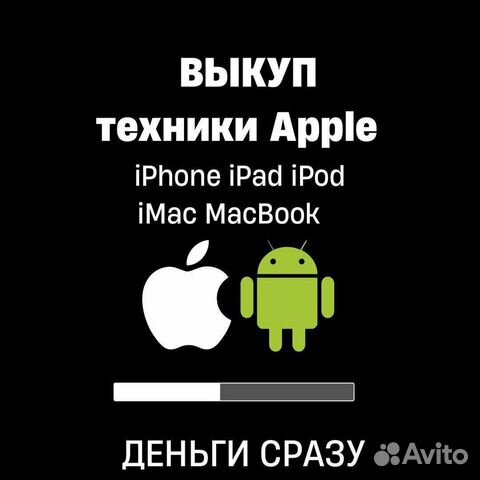 Скупка техники apple iPhone iPad mac watch airpods