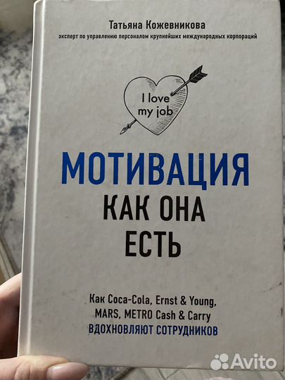 Книга мотивация как она есть