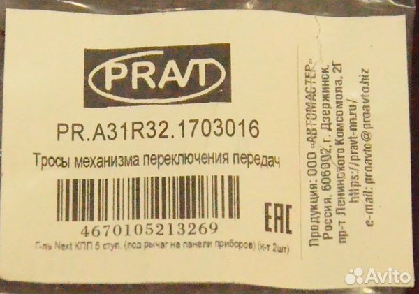 Тросы Переключения Передач кпп Газель Next