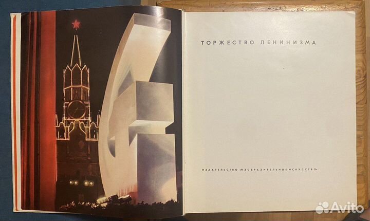 Торжество ленинизма