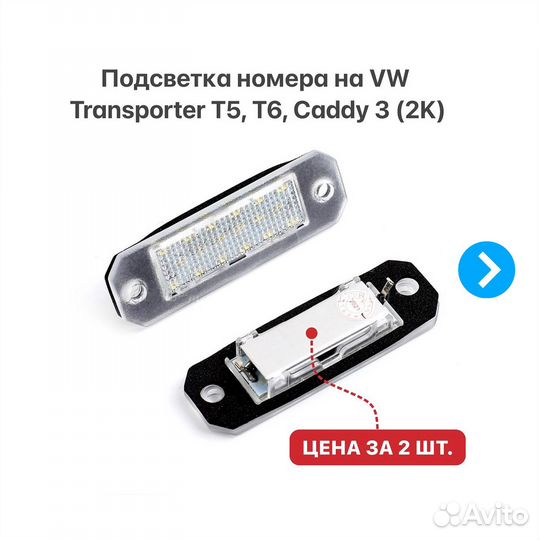 Подсветка номера на VW Transporter T5 T6 Caddy 3