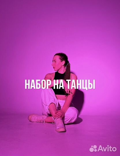 Танцы. Набор в группу для начинающих