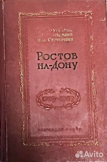 Ростов-на-Дону в 1749-1949. Раритетное изд. 1949г