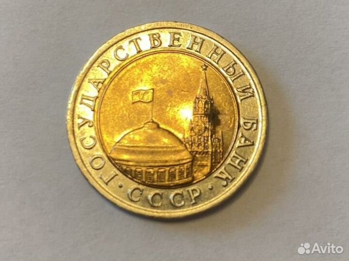 10 рублей 1991 лдм