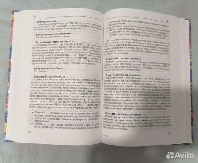 Книга Психология А - Я словарь справочник