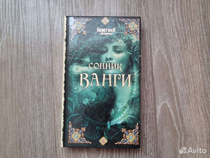 Сонник Ванги издательство Москва, Эксмо, 2011 год