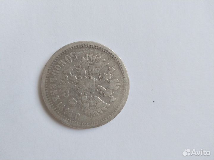 Серебряные 50 копеек 1897 года